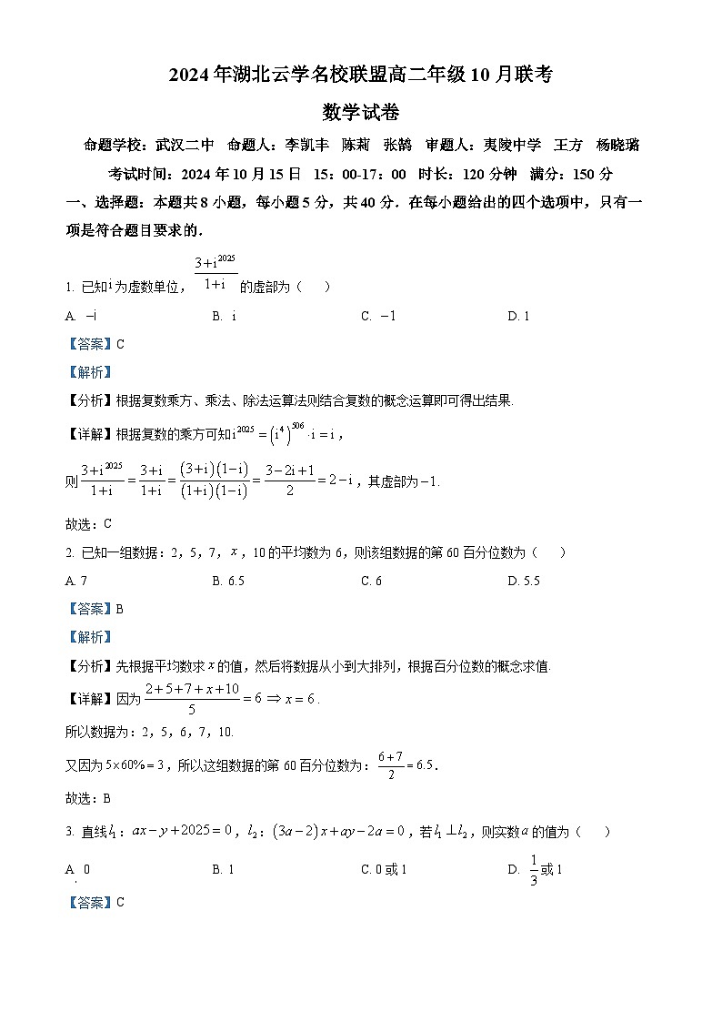 湖北省云学名校联盟2024-2025学年高二上学期10月月考数学试题 Word版含解析第1页