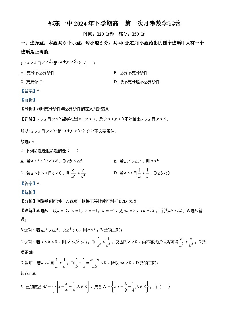 湖南省邵东市第一中学2024-2025学年高一上学期10月月考数学试题 Word版含解析第1页