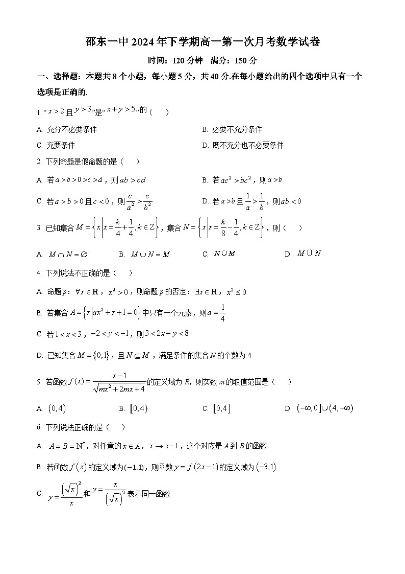 湖南省邵东市第一中学2024-2025学年高一上学期10月月考数学试题 Word版无答案第1页