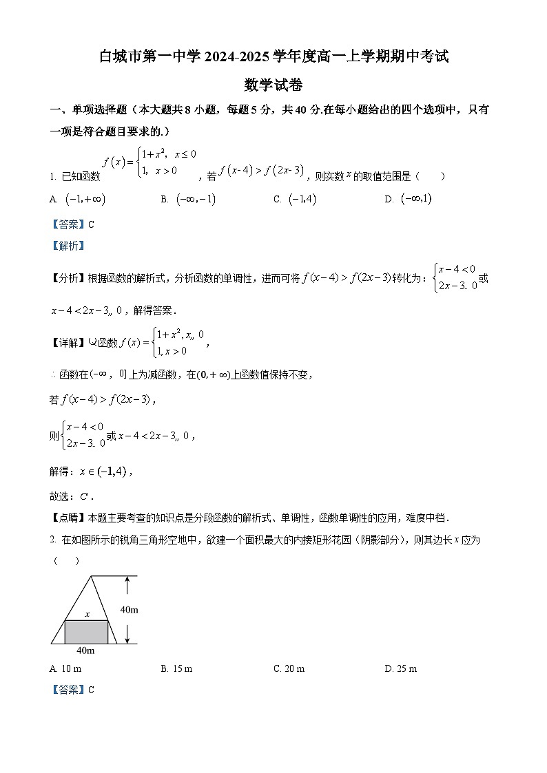 吉林省白城市第一中学2024-2025学年高一上学期10月期中考试数学试题 Word版含解析第1页