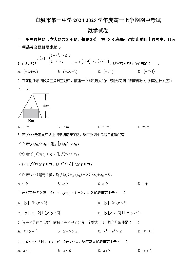 吉林省白城市第一中学2024-2025学年高一上学期10月期中考试数学试题 Word版无答案第1页