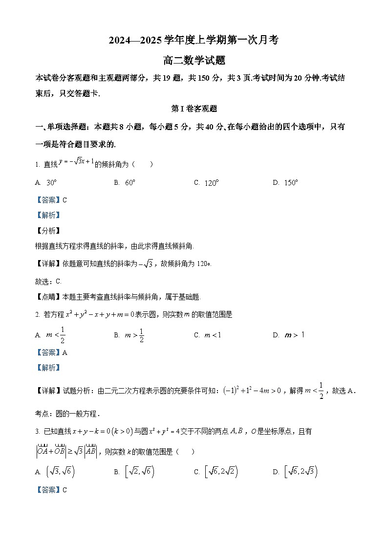 吉林省多校2024-2025学年高二上学期第一次月考（10月）数学试题 Word版含解析第1页