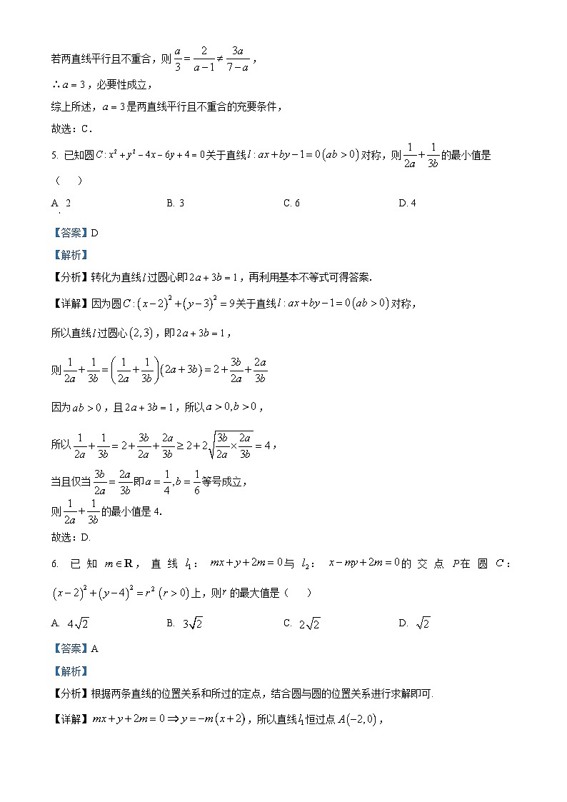 吉林省多校2024-2025学年高二上学期第一次月考（10月）数学试题 Word版含解析第3页