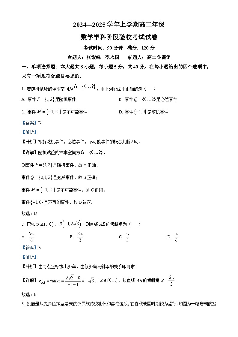 吉林省东北师范大学附属中学2024-2025学年高二上学期第一次月考数学试卷 Word版含解析第1页