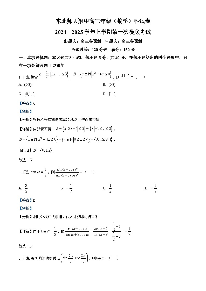吉林省东北师范大学附属中学2024-2025学年高三上学期第一次摸底考试数学试卷 Word版含解析第1页