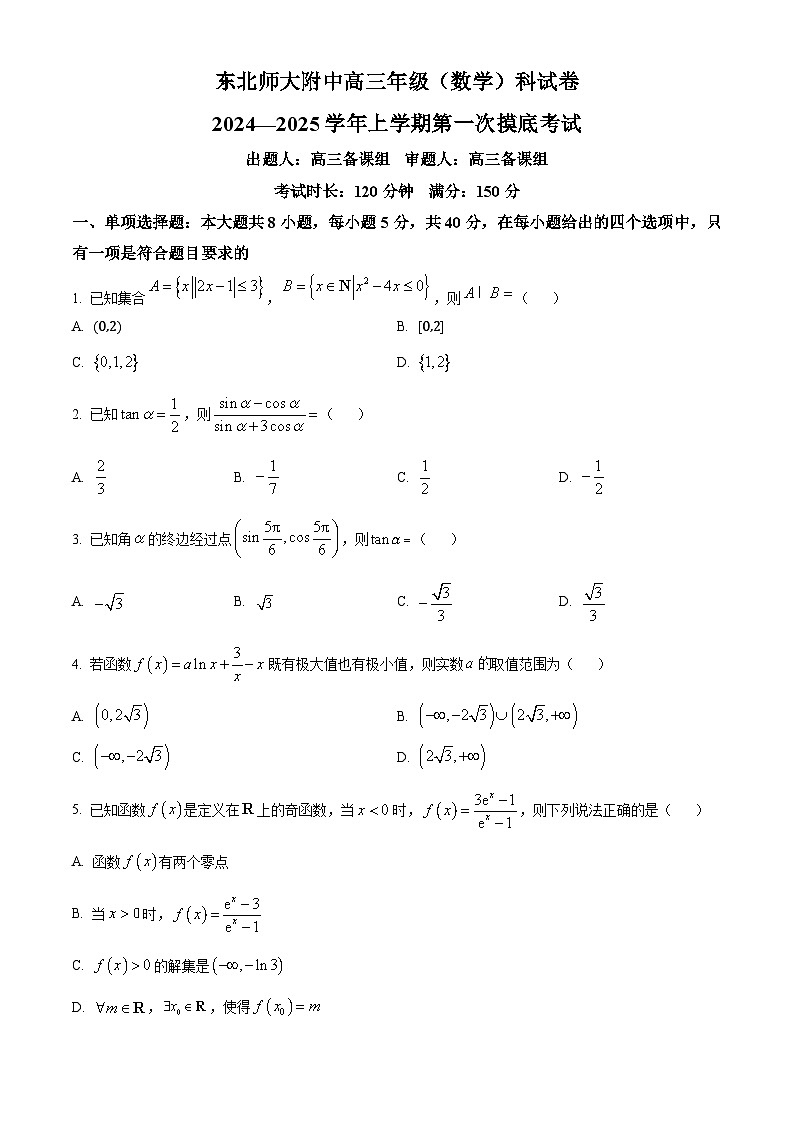 吉林省东北师范大学附属中学2024-2025学年高三上学期第一次摸底考试数学试卷 Word版无答案第1页