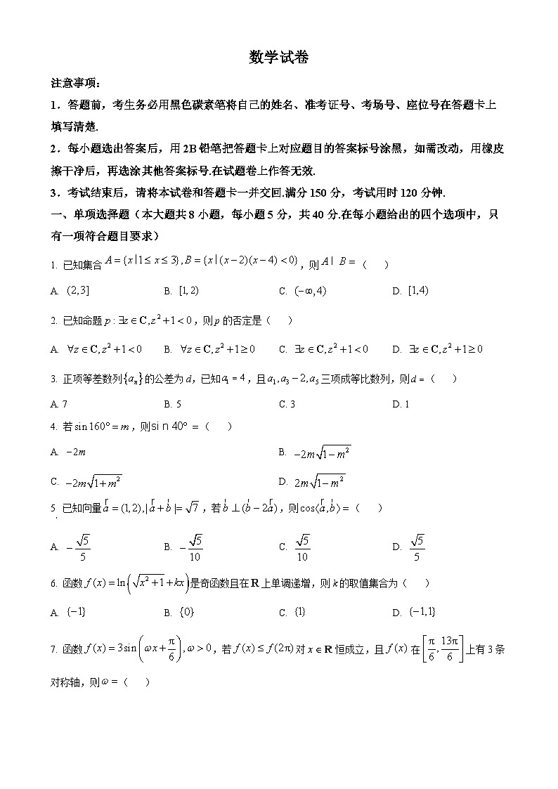 云南师范大学附属中学2024-2025学年高三上学期9月月考数学试题 Word版无答案第1页