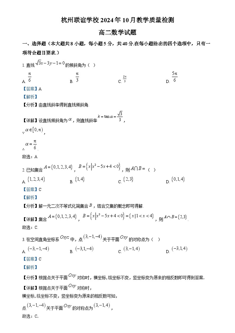 浙江省杭州市联谊学校2024-2025学年高二上学期10月教学质量检测数学试题 Word版含解析第1页