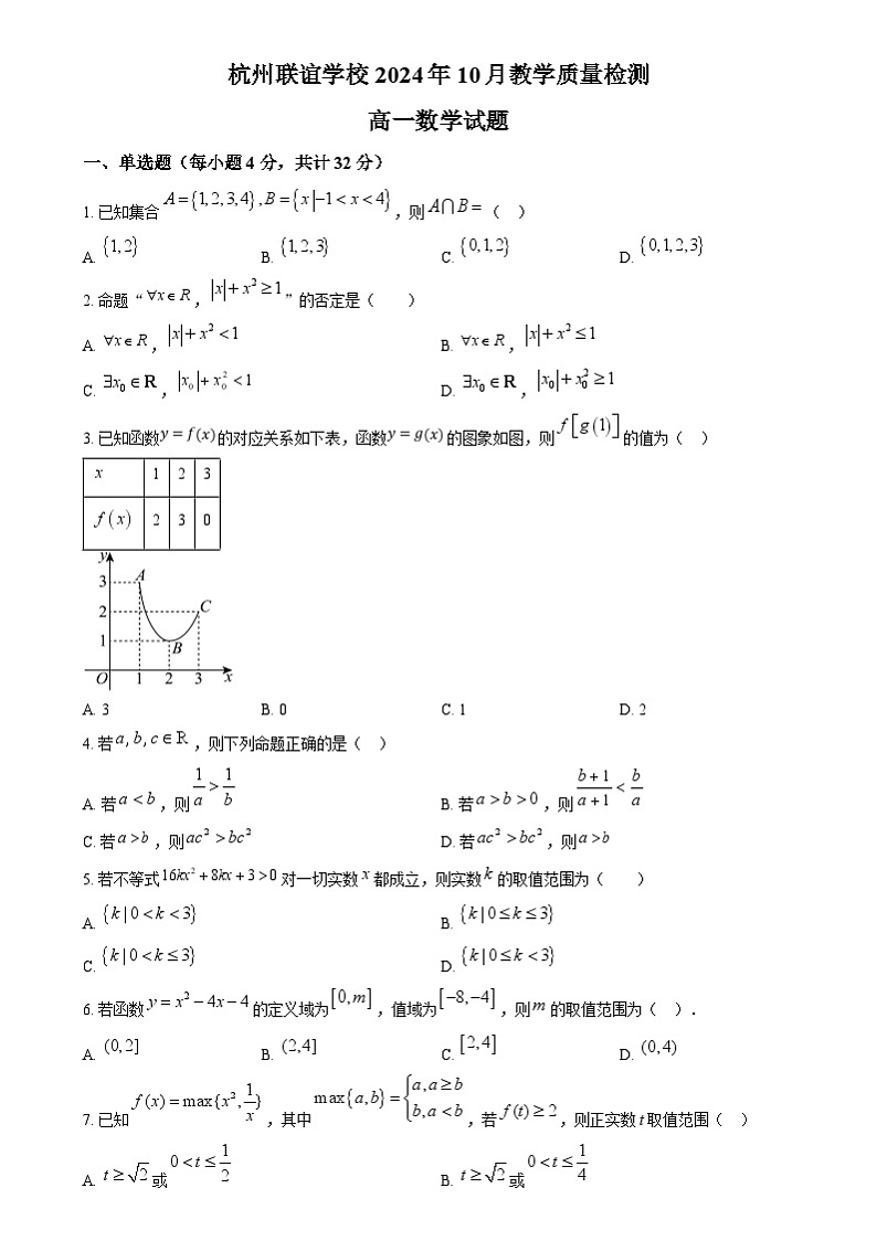 浙江省杭州市联谊学校2024-2025学年高一上学期10月教学质量检测数学试题 Word版无答案第1页