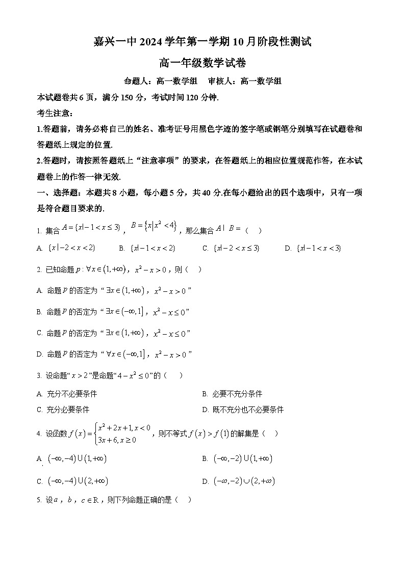 浙江省嘉兴市第一中学2024-2025学年高一上学期10月月考数学试题 Word版无答案第1页