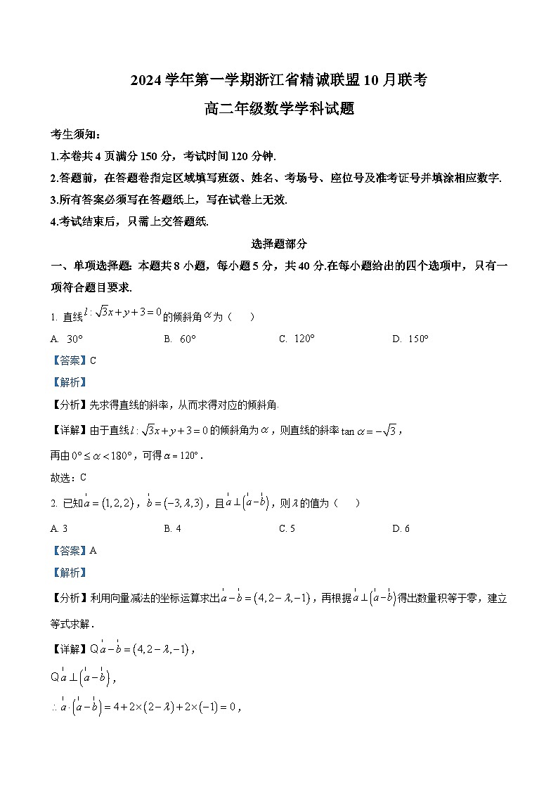 浙江省精诚联盟2024-2025学年高二上学期10月联考数学试题（Word版附解析）01
