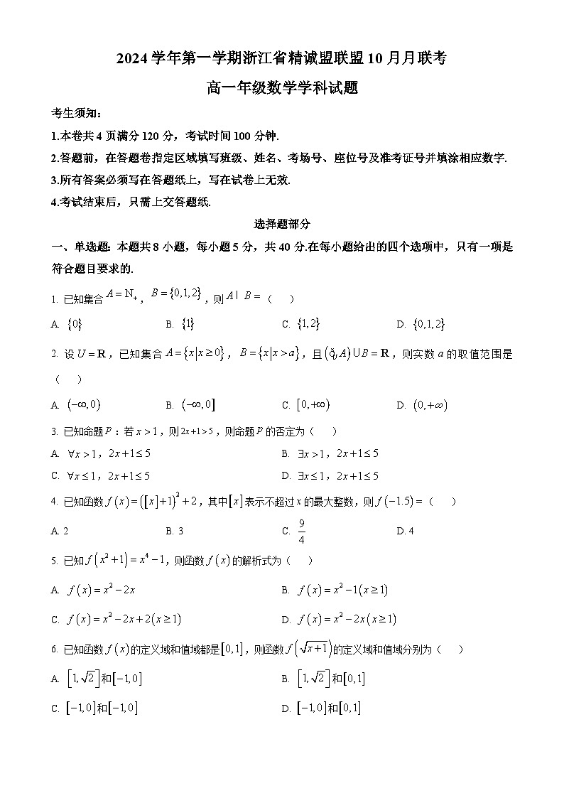 浙江省精诚联盟2024-2025学年高一上学期10月联考数学试题 Word版无答案第1页