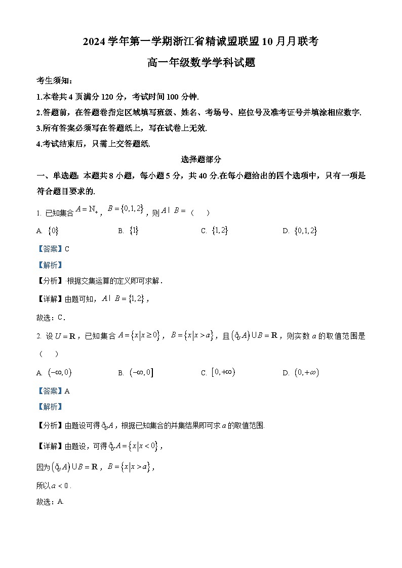 浙江省精诚联盟2024-2025学年高一上学期10月联考数学试题 Word版含解析第1页