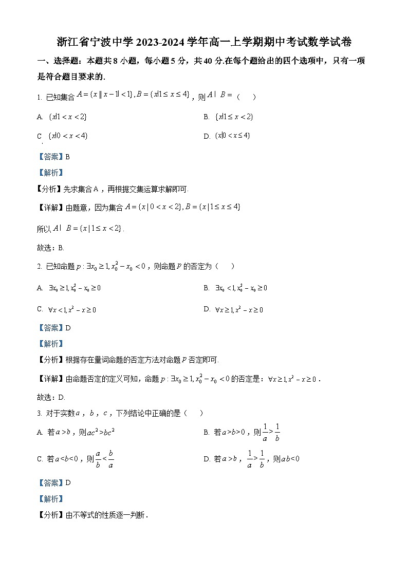 浙江省宁波中学2023-2024学年高一上学期期中考试数学试题（Word版附解析）01
