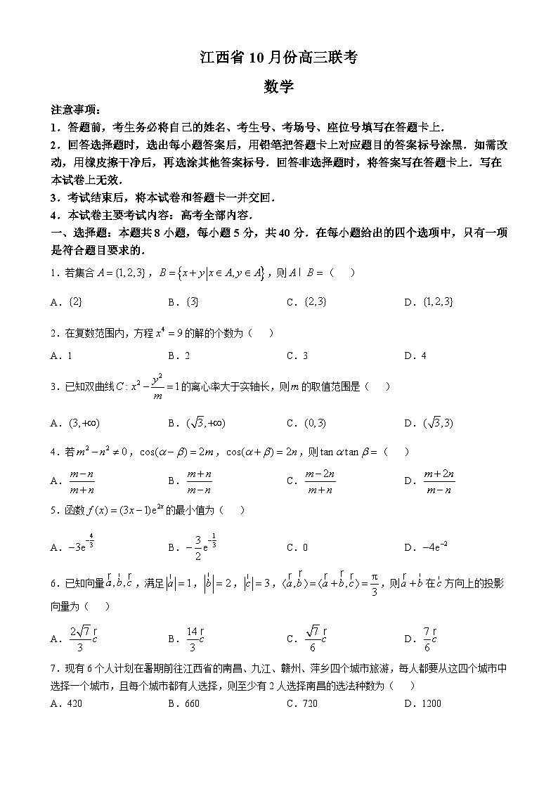 江西省多校联考2024-2025学年高三上学期10月月考数学试题（Word版附解析）第1页