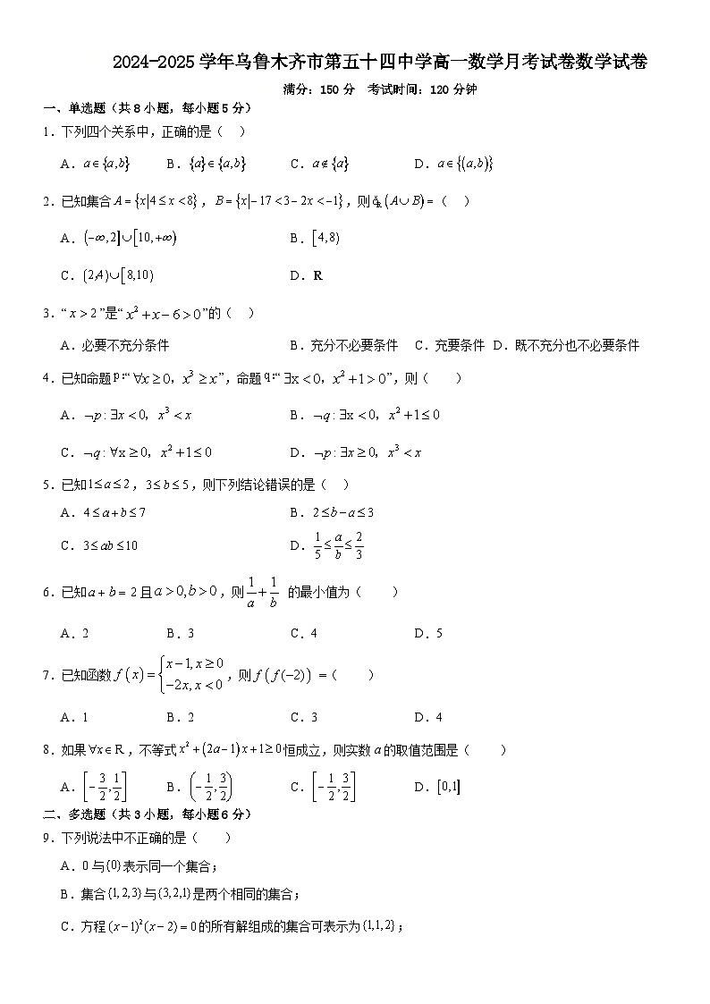 新疆乌鲁木齐市第五十四中学2024-2025学年高一上学期10月月考数学试卷第1页