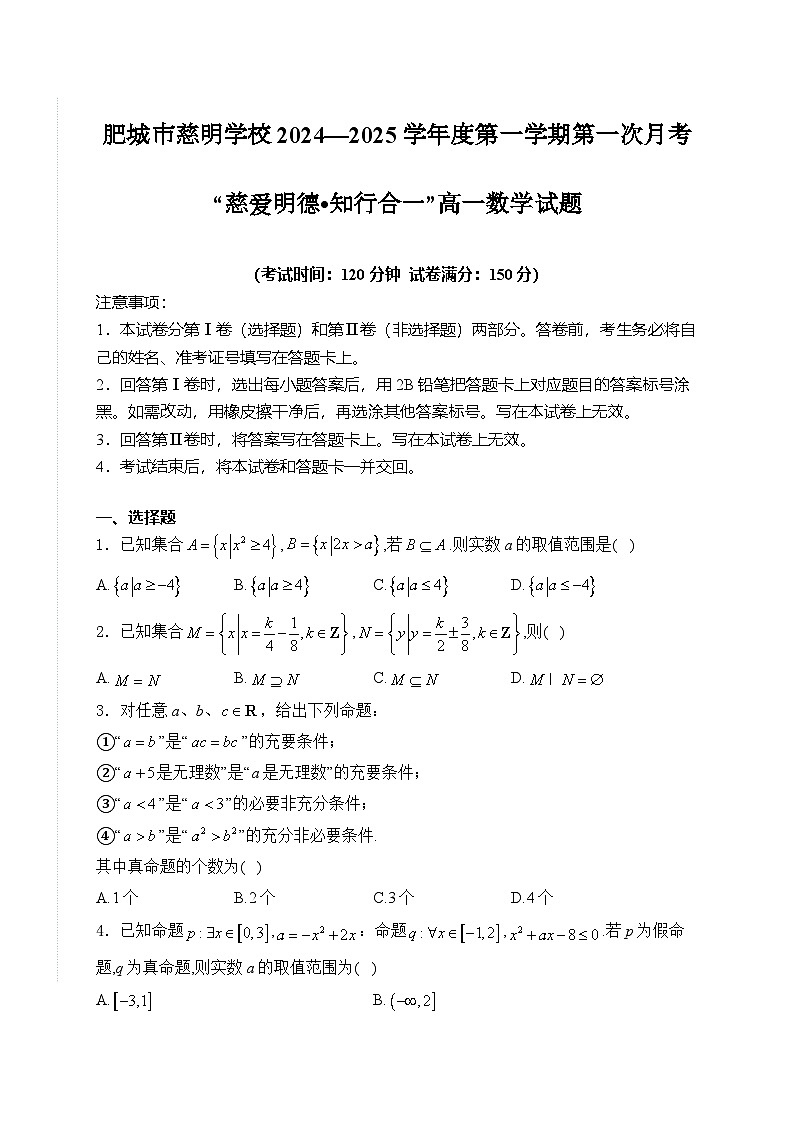 山东省肥城市慈明学校2024-2025学年高一上学期第一次月考数学试卷第1页