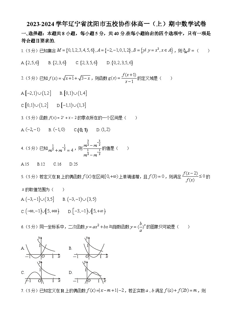辽宁省沈阳市五校协作体2023-2024学年高一上学期期中考试数学试题01