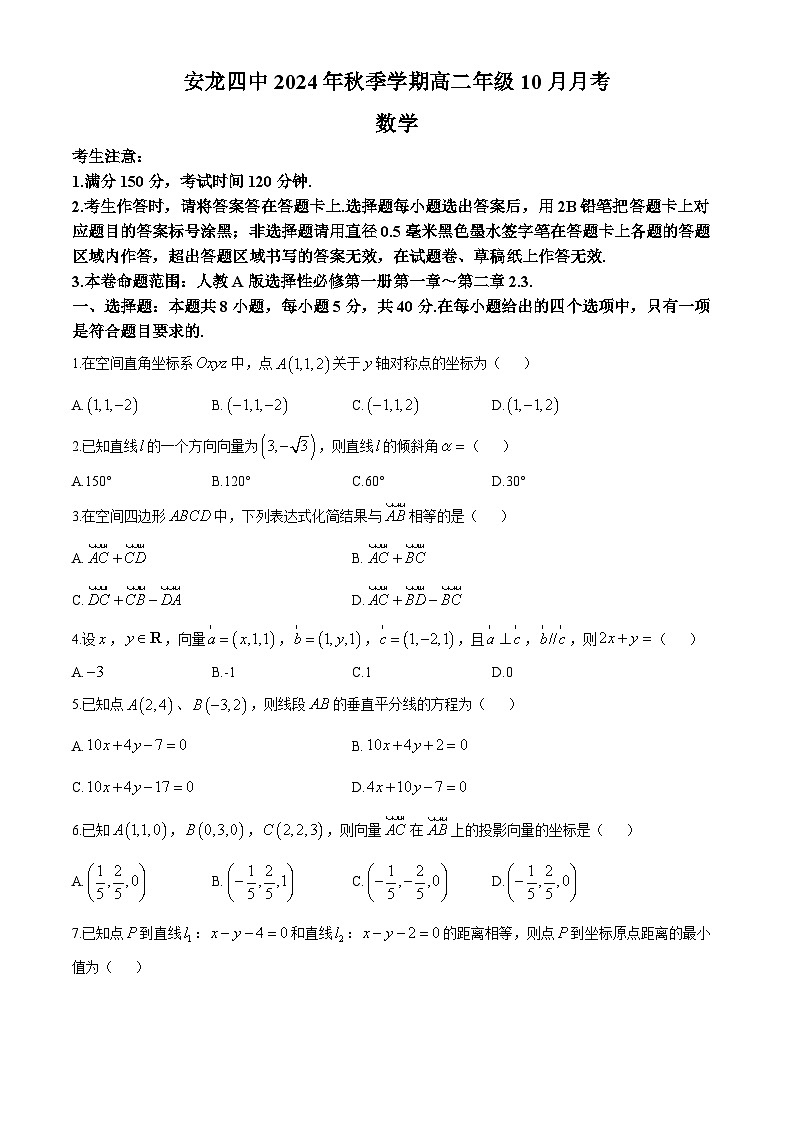 贵州省黔西南州安龙县第四中学2024-2025学年高二上学期10月月考数学试卷第1页