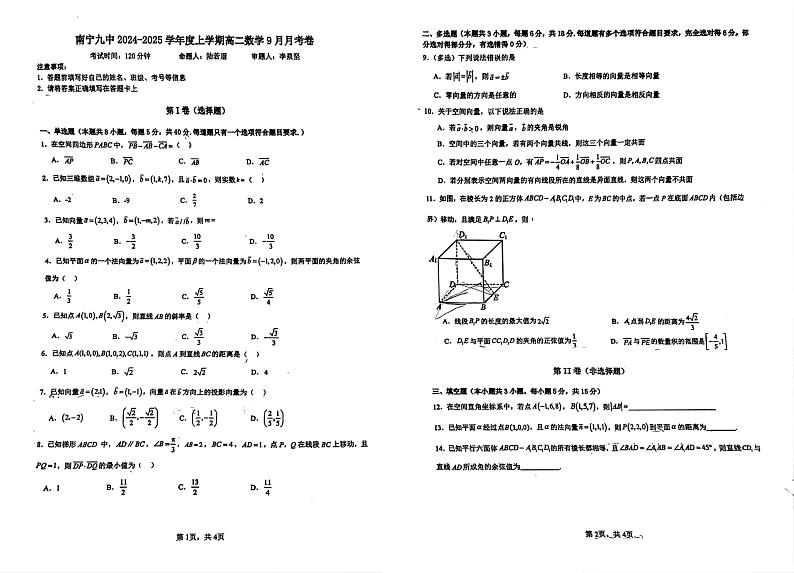 广西南宁市第九中学2024-2025学年高二上学期9月月考数学试卷第1页