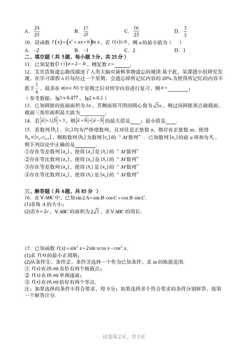 北京市陈经纶中学2024-2025学年高三上学期10月月考数学试题02