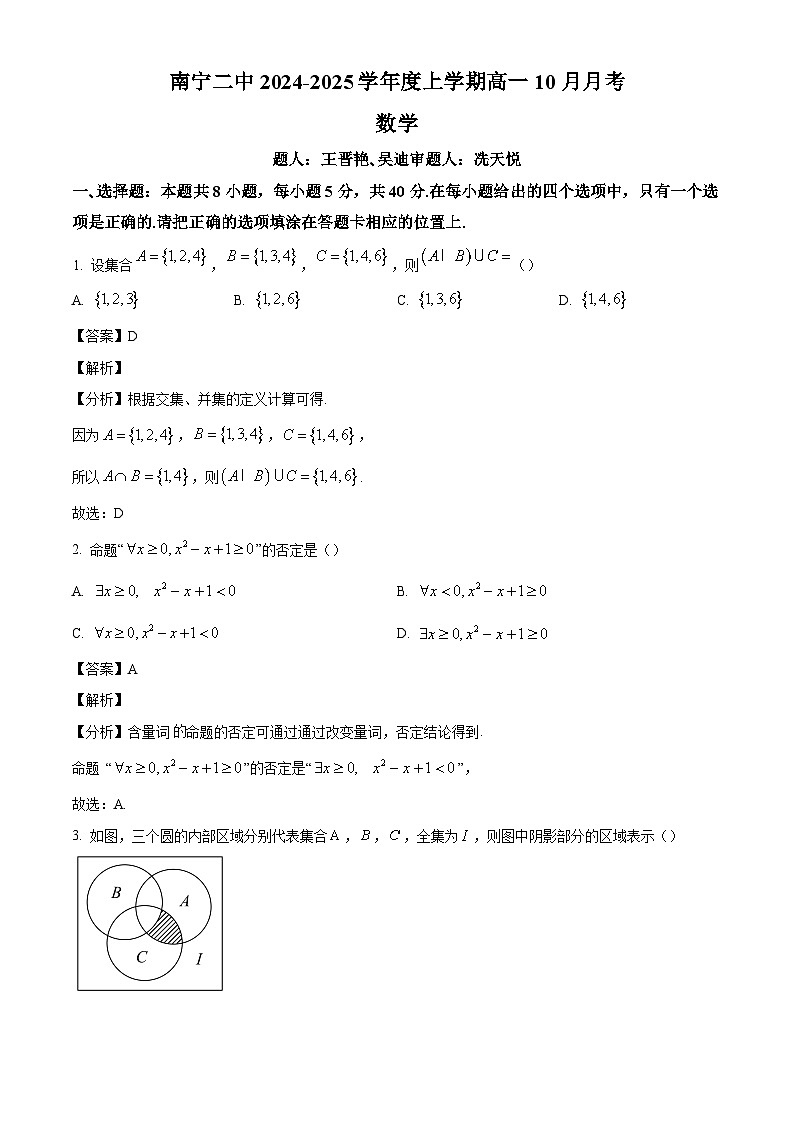 广西南宁市第二中学2024-2025学年高一上学期10月月考数学试题（解析版）第1页