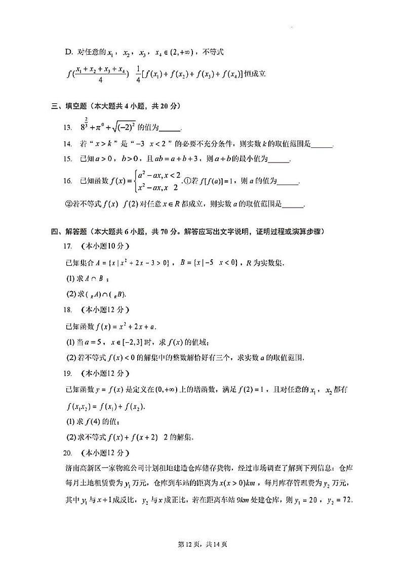 2023年济南市高一数学上学期期中考试及其答案解析第3页