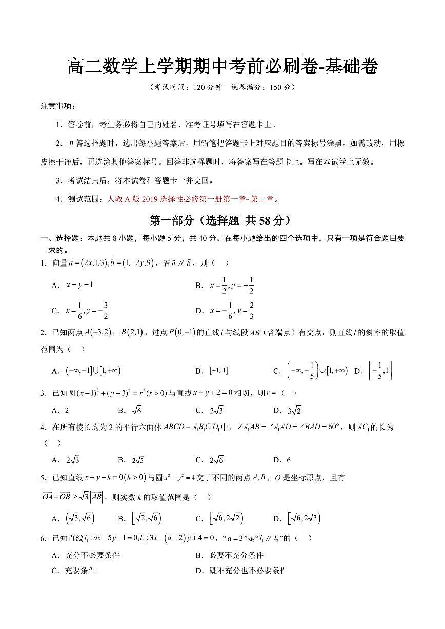 人教A版2019高二数学上学期期中考前基础试卷【测试范围：必修第一册第一章~第二章】第1页