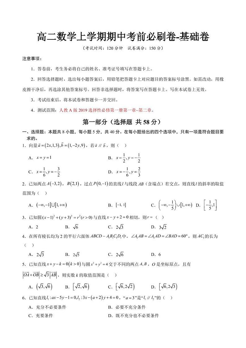 人教A版2019高二数学上学期期中考前基础试卷【测试范围：必修第一册第一章~第二章】第1页