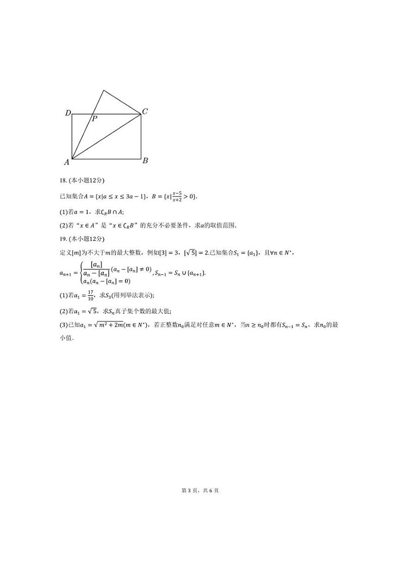 [数学]2024～2025学年湖南省“湖湘名校教育联合体”高一上学期10月大联考试卷(有答案)第3页