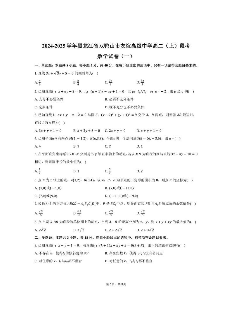 [数学]2024～2025学年黑龙江省双鸭山市友谊高级中学高二(上)段考月考试卷(一)(有答案)第1页