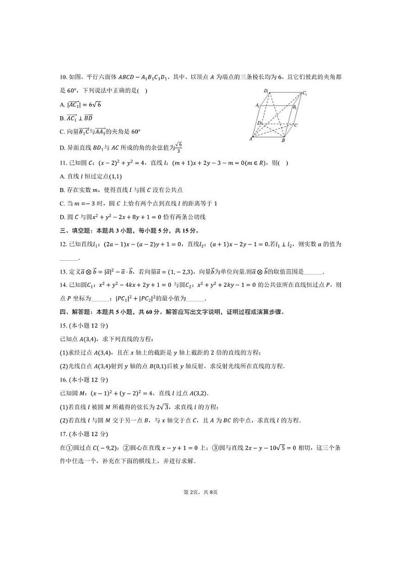 [数学]2024～2025学年黑龙江省双鸭山市友谊高级中学高二(上)段考月考试卷(一)(有答案)第2页