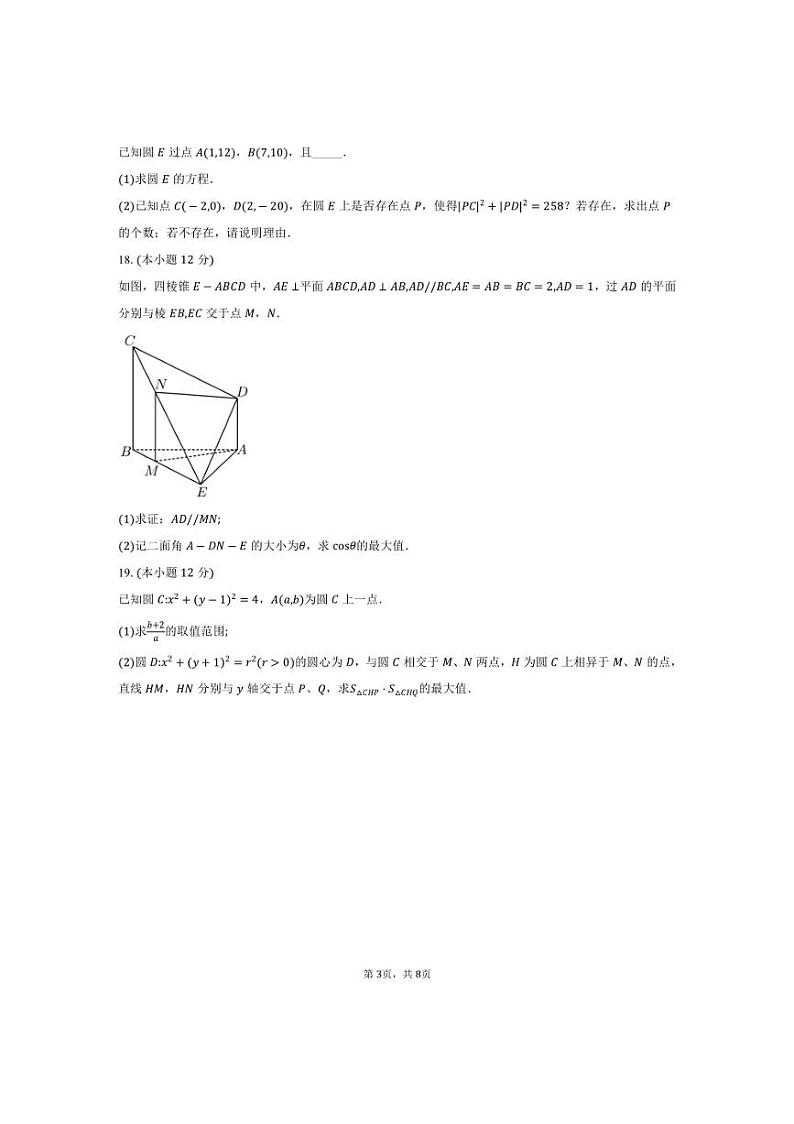 [数学]2024～2025学年黑龙江省双鸭山市友谊高级中学高二(上)段考月考试卷(一)(有答案)第3页