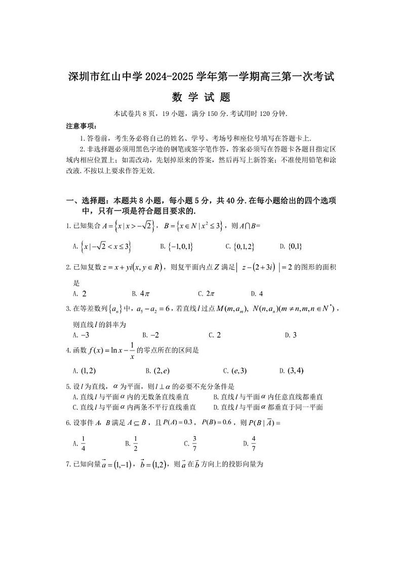 [数学]广东省深圳市红山中学2024～2025学年高三上学期第一次考试月考试题(有答案)第1页