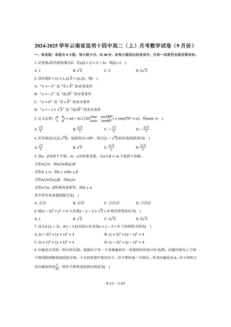 [数学]云南省昆明十四中2024～2025学年高二(上)月考试卷(9月份)(有答案)第1页