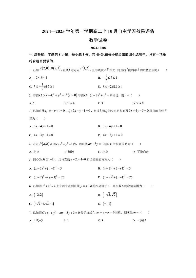 [数学]江苏省扬州中学2024～2025学年高二上学期10月月考试题(有答案)第1页