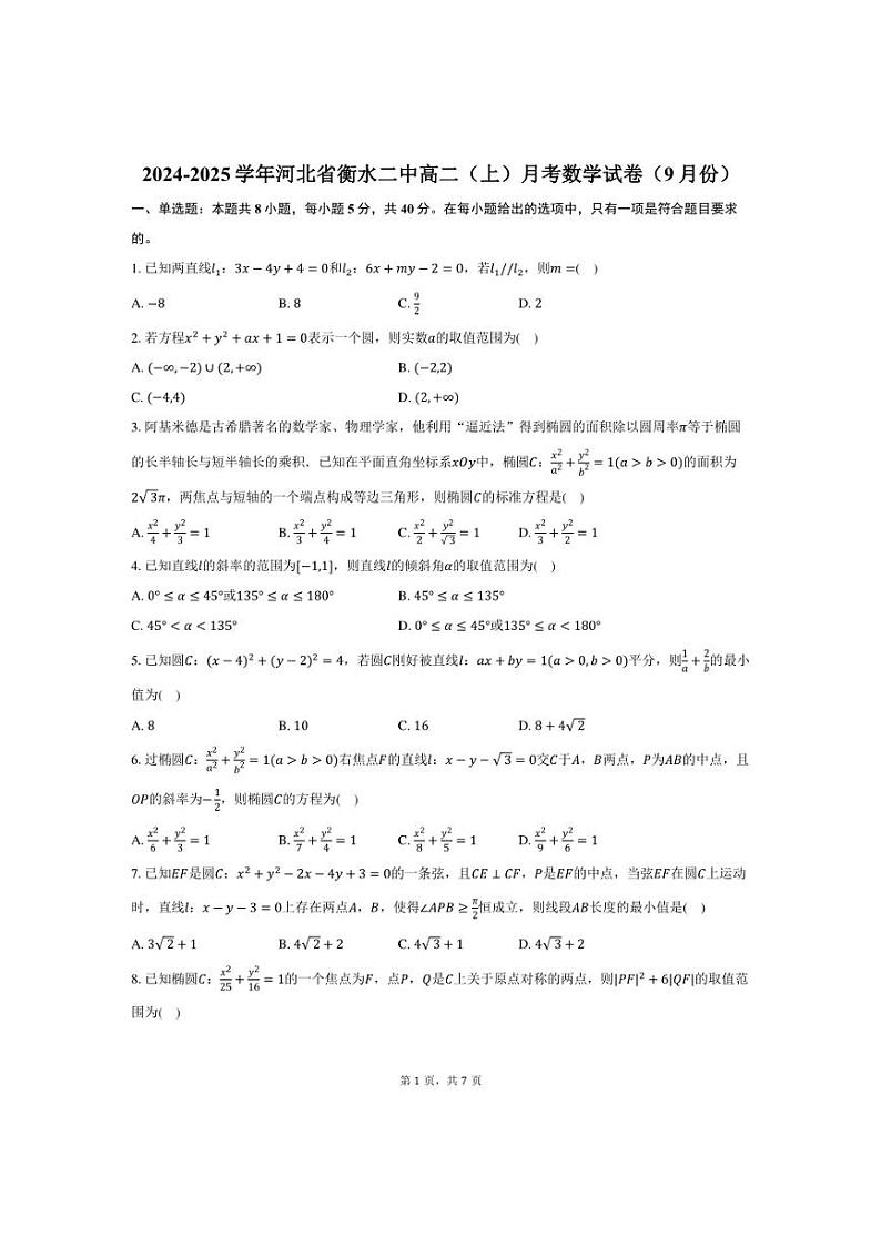 [数学]河北省衡水二中高二(上)2024～2025学年月考试卷(9月份)(有答案)第1页