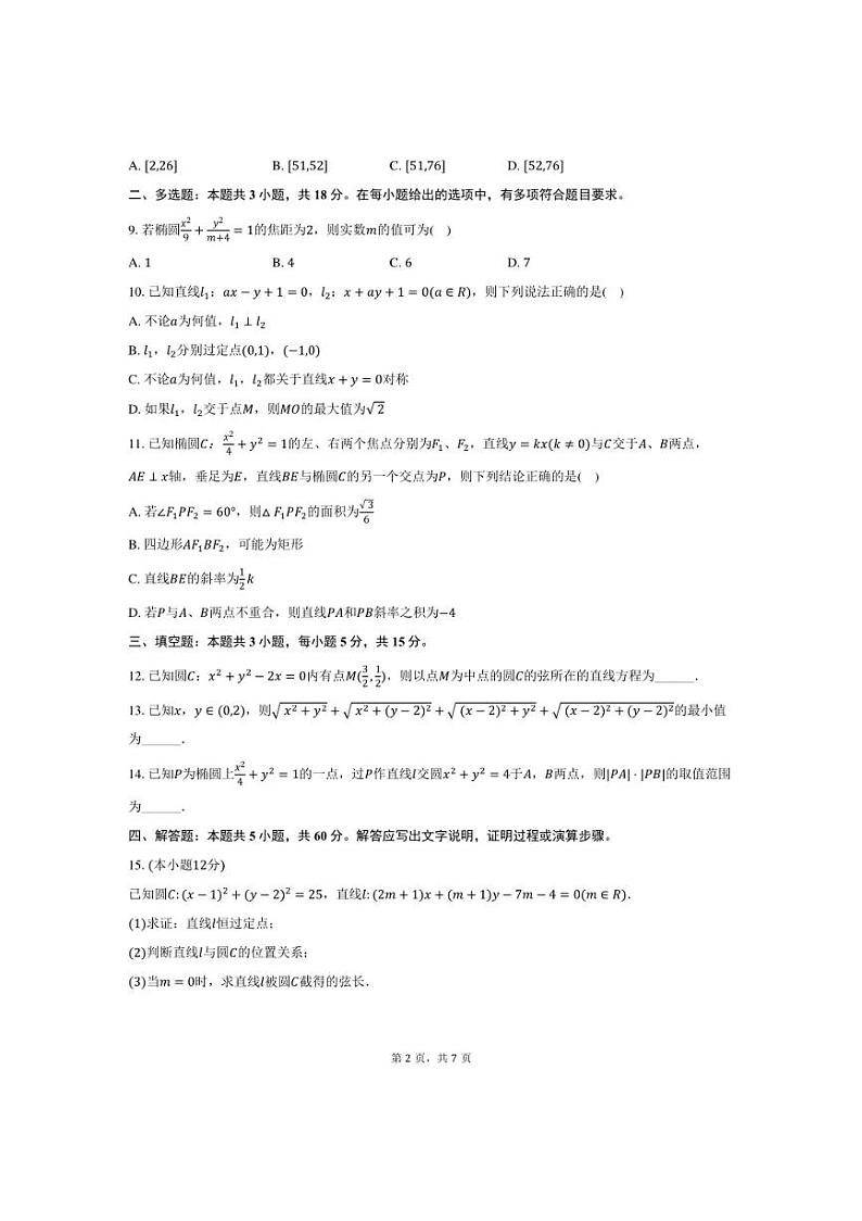 [数学]河北省衡水二中高二(上)2024～2025学年月考试卷(9月份)(有答案)第2页