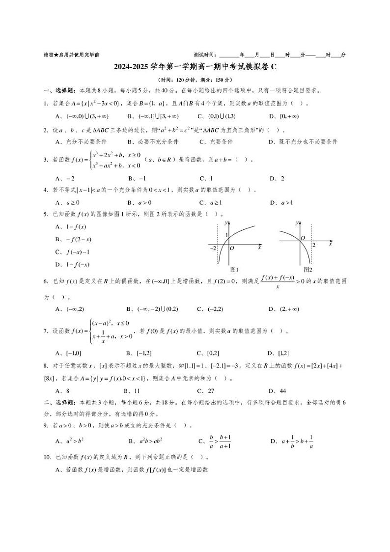 [数学][期中]东北三省2024～2025学年高一上学期期中联考模拟卷C(原卷版+解析版)第1页