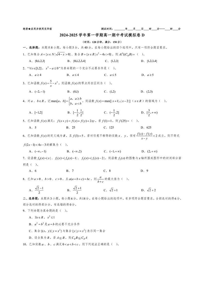 [数学][期中]东北三省2024～2025学年高一上学期期中联考模拟卷D(原卷版+解析版)第1页