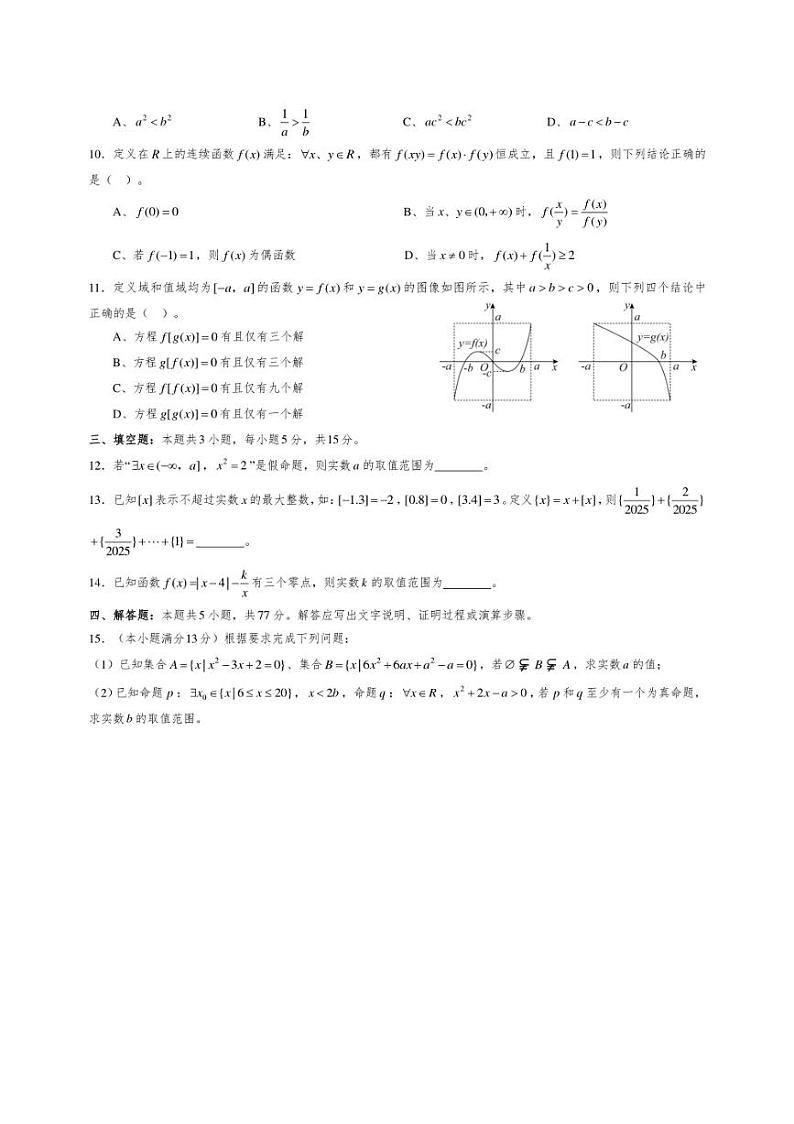 [数学][期中]东北三省2024～2025学年高一上学期期中联考模拟卷B(原卷版+解析版)第2页