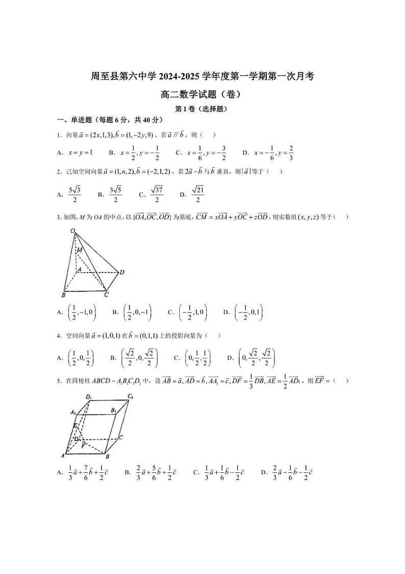 [数学]陕西省西安市周至县第六中学2024～2025学年高二上学期10月月考试题(有答案)第1页
