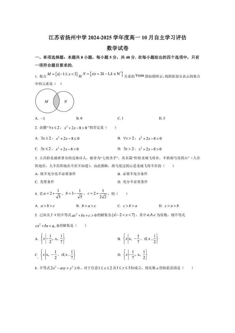 [数学]江苏省扬州市扬州中学2024～2025学年高一上学期10月自主学习评估试题(有答案)第1页