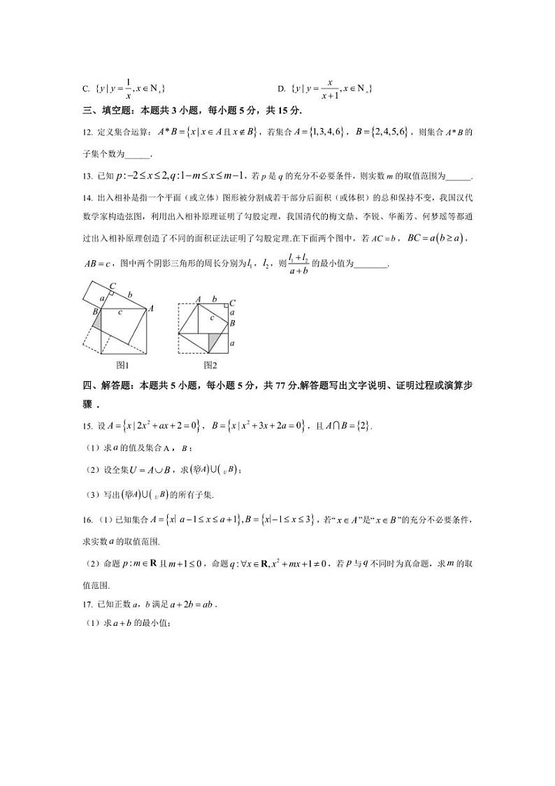 [数学]江苏省扬州市扬州中学2024～2025学年高一上学期10月自主学习评估试题(有答案)第3页