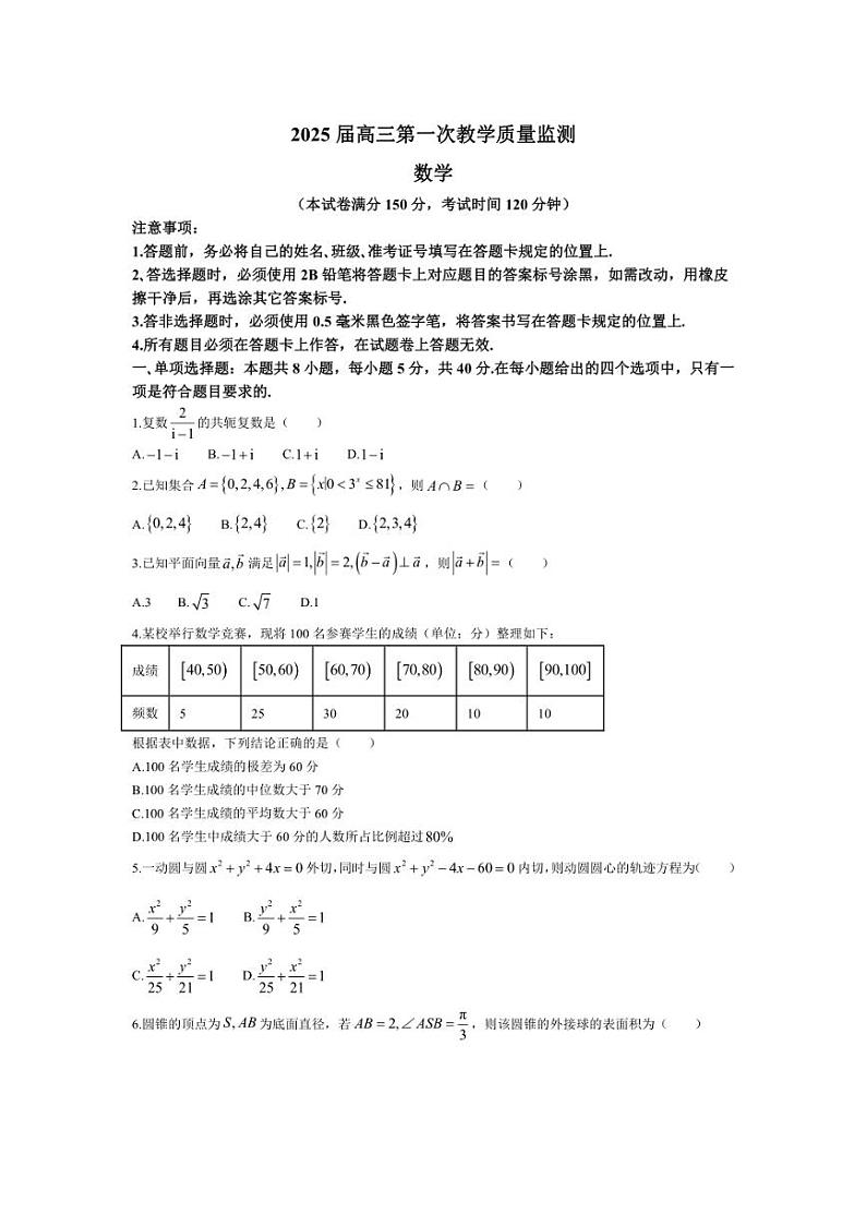 [数学]广西壮族自治区玉林市2024～2025学年高三上学期第一次教学质量监测月考试题(有解析)第1页