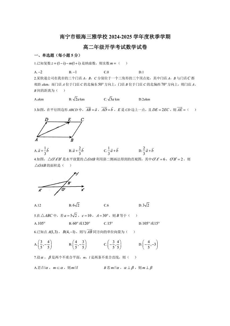 [数学]广西南宁市银海三雅学校2024～2025学年高二上学期开学考试试卷(有解析)第1页