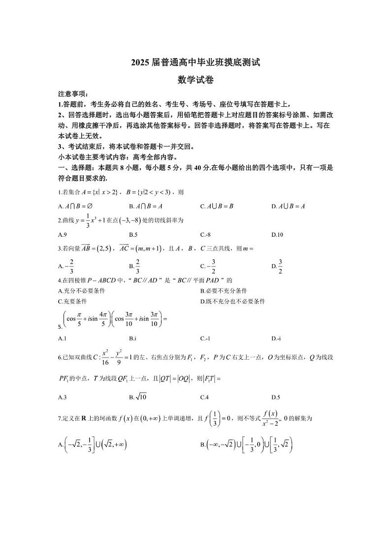 [数学][一模]广西七地市2025届高三上学期开学摸底测试试卷(有解析)第1页