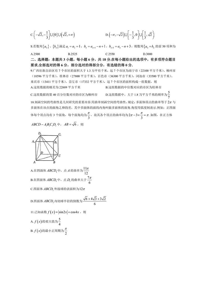 [数学][一模]广西七地市2025届高三上学期开学摸底测试试卷(有解析)第2页