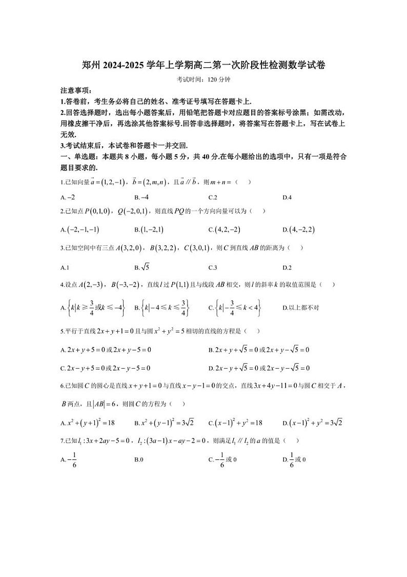 [数学]河南省郑州市普通高中2024～2025学年高二上学期第一次阶段检测(10月月考)试题(有解析)01