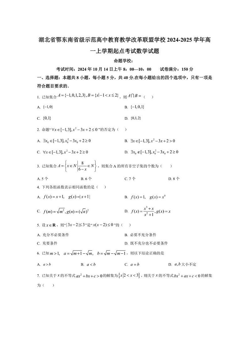 [数学]湖北省鄂东南省级示范高中2024～2025学年高一上学期起点考试月考试题(有答案)第1页